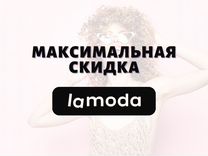 Скидка купон Lamoda промокод ламода