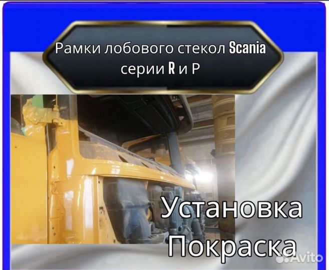 Рамки лобового стекла scania R P