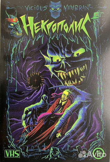 Некрополис. Комиксы. тпб