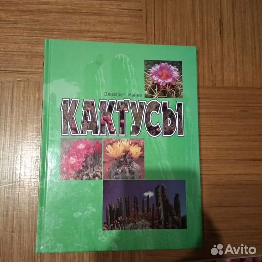 Книги о кактусах и суккулентах