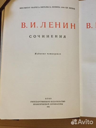 Полное собрание сочинений В.И.Ленин 36 томов 1941г