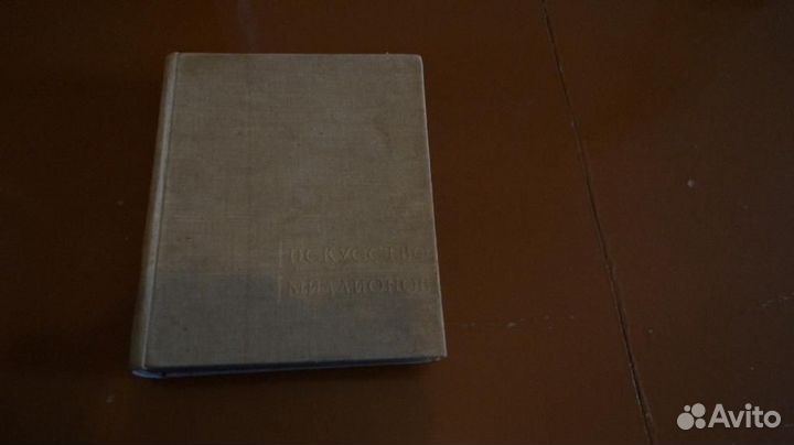 Искусство миллионов. Советское кино 1917- 1957 гг