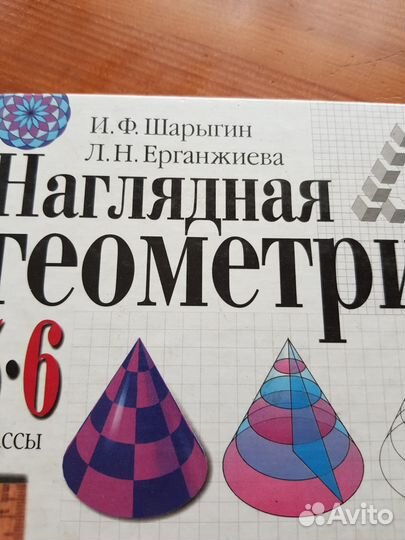 Учебник Наглядная геометрия 5-6 класс
