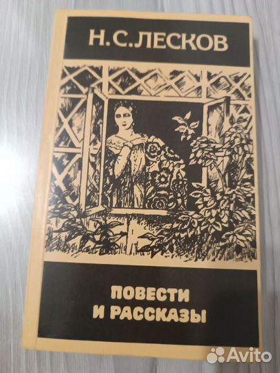 Н.С.Лесков Повести и рассказы 1985г