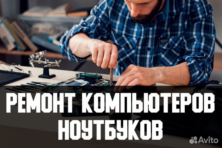 Ремонт компьютеров и ноутбуков на дому