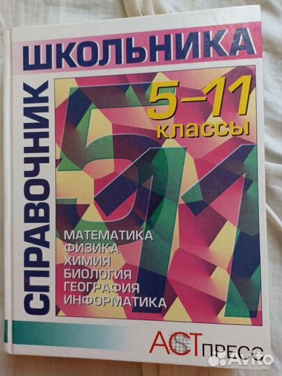Справочник школьника 5-11 класс
