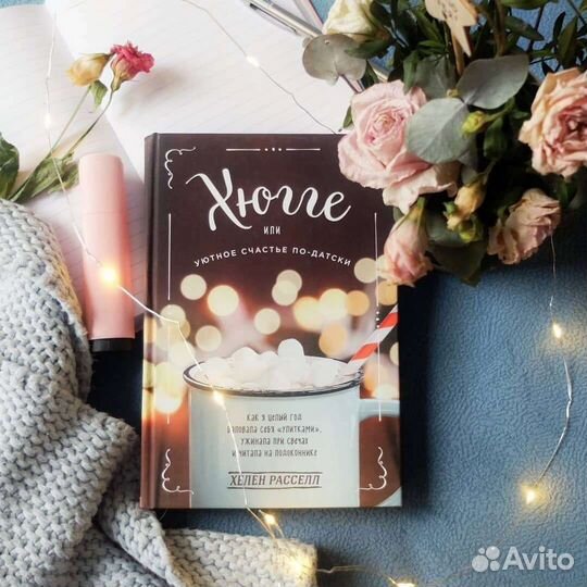 Книга хюгге