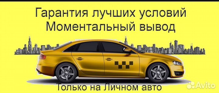 Водитель Яндекс.Такси со свои авто на выходные