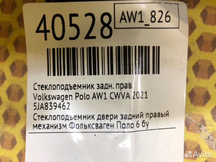 Стеклоподъемник задний правый Volkswagen Polo AW1