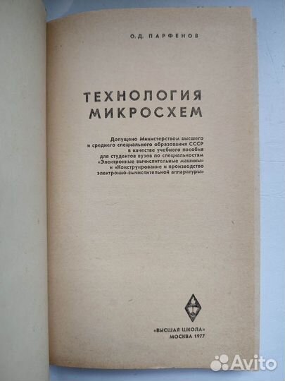 Парфенов О.Д. Технология микросхем. 1977г