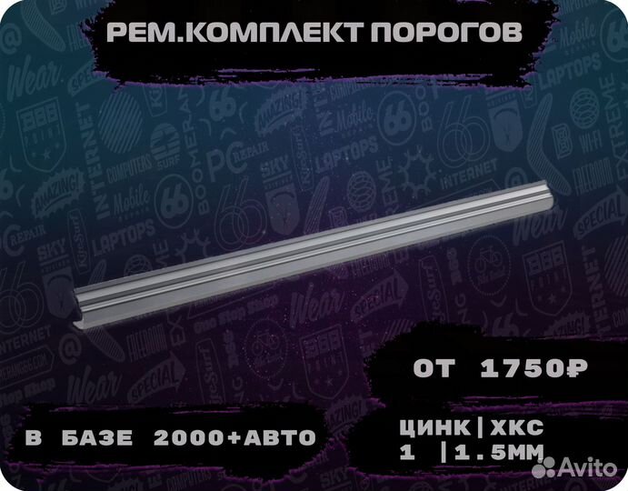 Порог ремонтный на любое авто (ремкомплект)