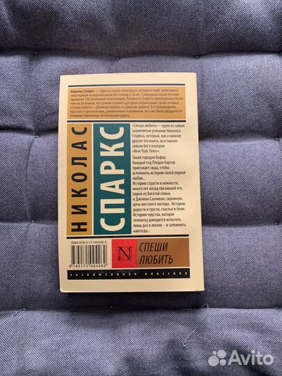 Николас спаркс спеши любить