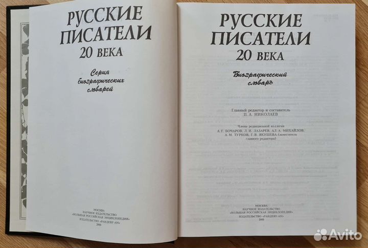 Русские писатели 20 века. Биографический словарь