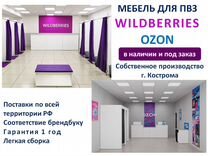 Meбель для пвз Озон / Wildberries