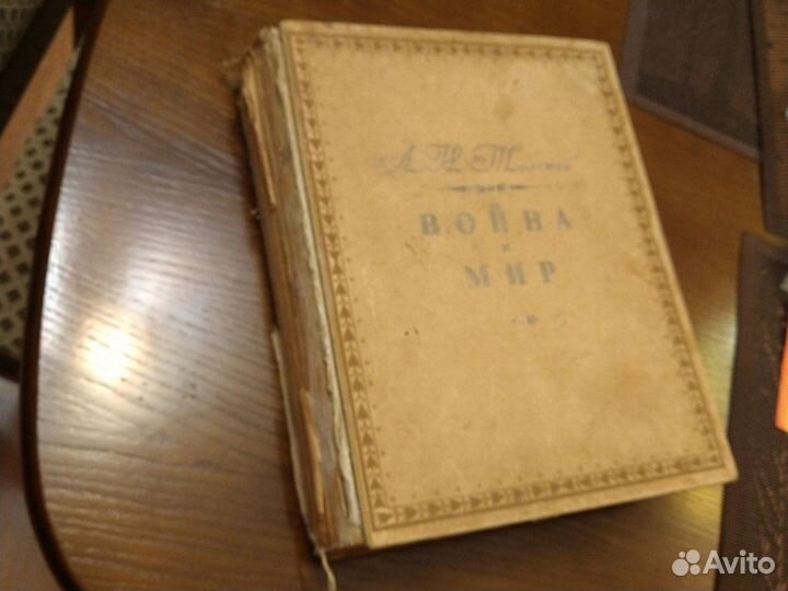 Война и мир, издание 1945 года по изданию 1937