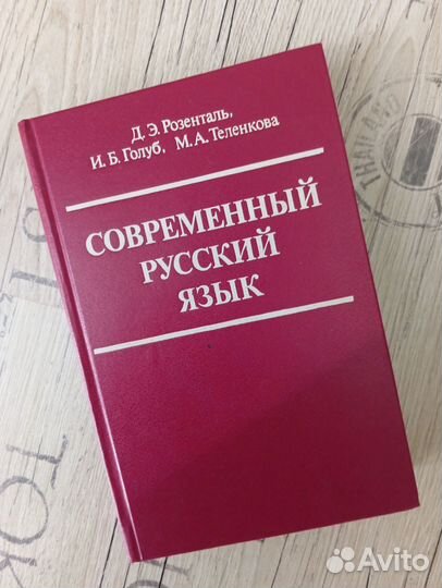 Современный русский язык. Розенталь, Голуб