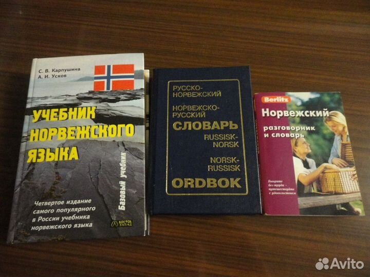 Норвежские словарь, разговорник, учебник