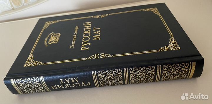 Русский мат Толковый словарь