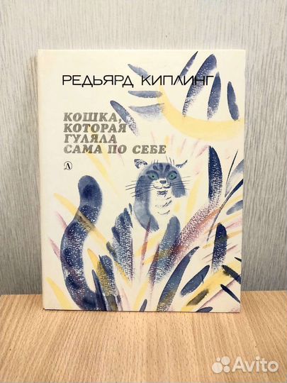 Киплинг Р. Кошка, которая гуляла сама по себе