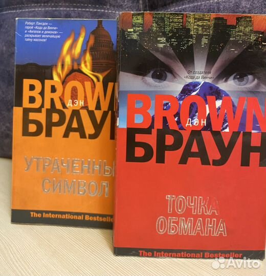 Книги Ден Браун Точка Обмана Утраченный символ
