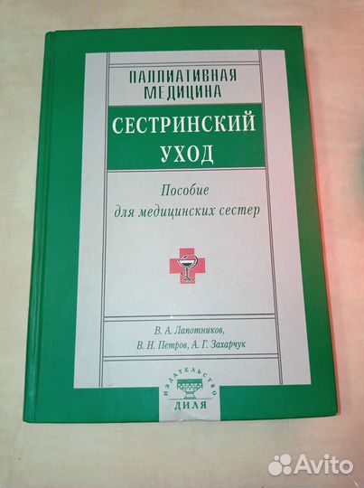Сестринский уход. Паллиативная медицина