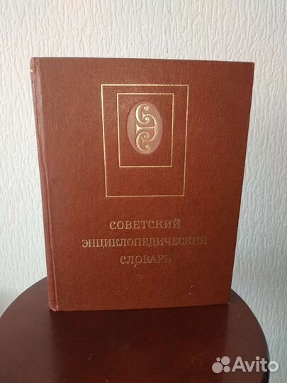 Энциклопедический словарь