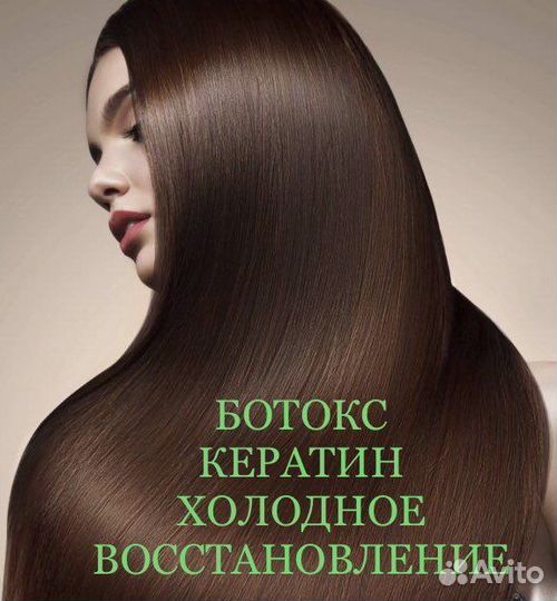«Ботокс» для волос