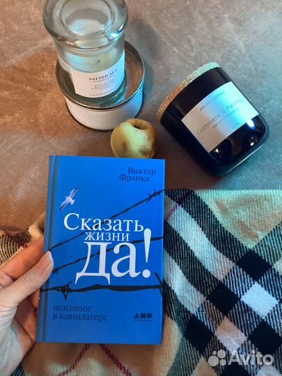 Книга «Сказать жизни-да» Виктор Франкл