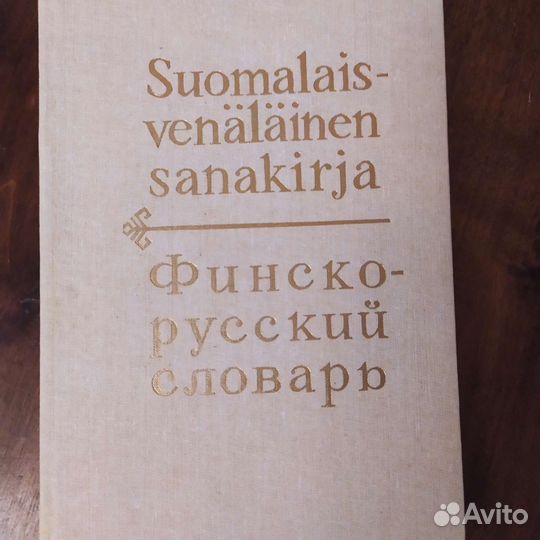 Финско-русский словарь