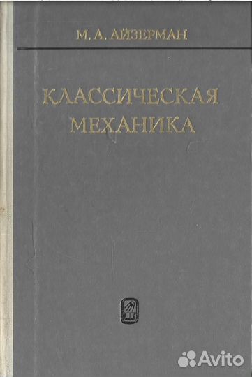 Классическая механика