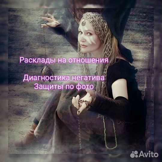 Расклады,Консультации,Диагностика негатива,защиты