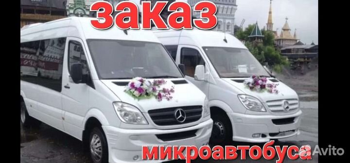 Услуги микроавтобуса