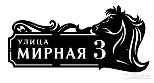 Стильная табличка с адресом на дом