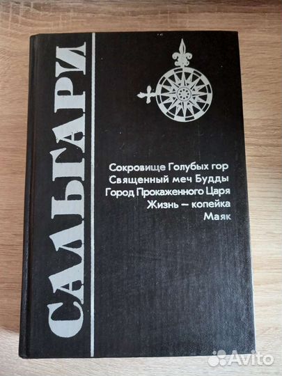 Рассказы Эмилио Сальгари