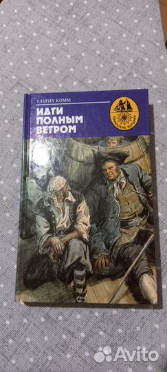 Ульрих Комм. Идти полным ветром