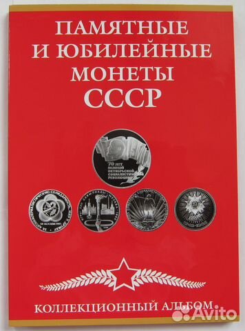 Альбом для монет Памятные монеты СССР