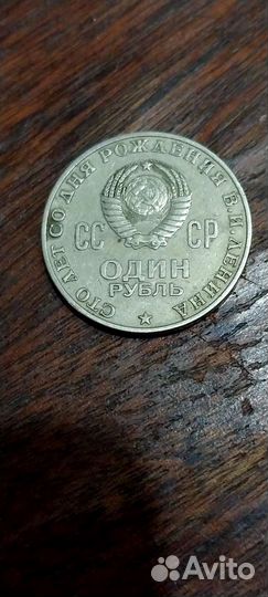Один рубль СССР 1870 - 1970