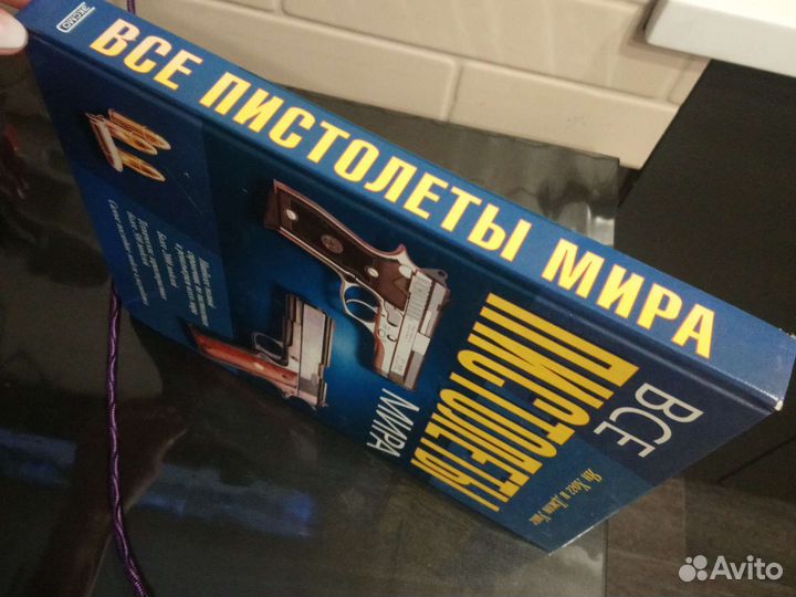 Энциклопедия Все пистолеты мира 2001г