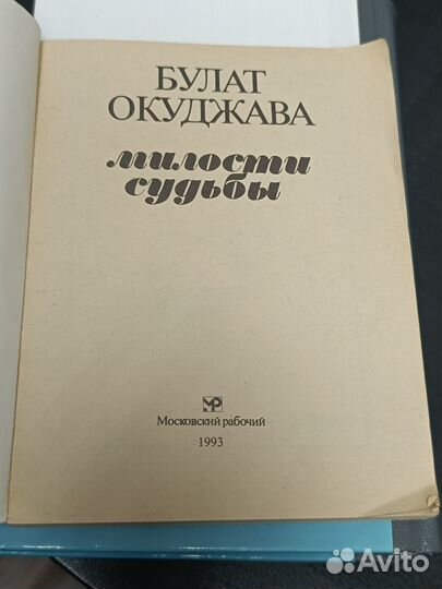 Булат Окуджава 2 книги