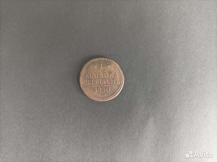 1 Копейка серебромь 1840 года с.м. (XF)