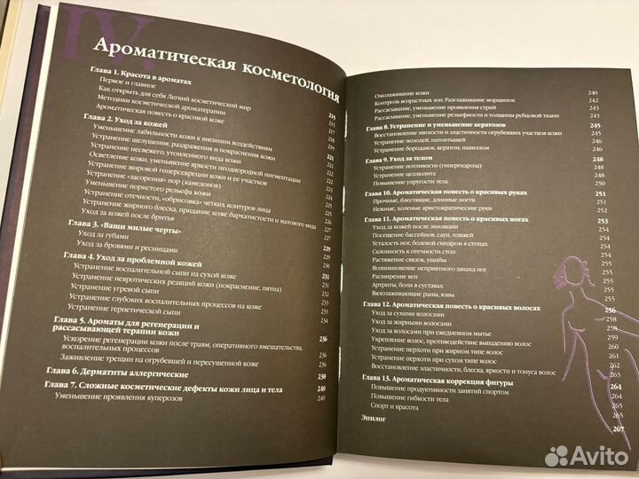 Аромалогия, С.Миргородская