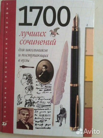 1700 сочинений для школьников и студентов