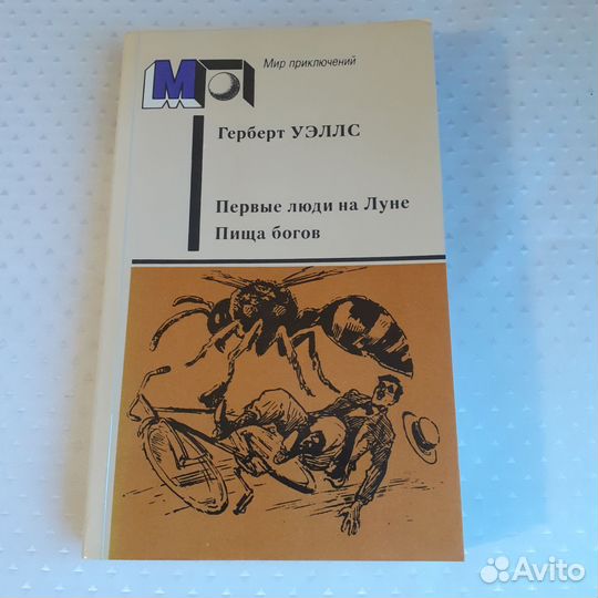 Герберт Уэллс 1 книга