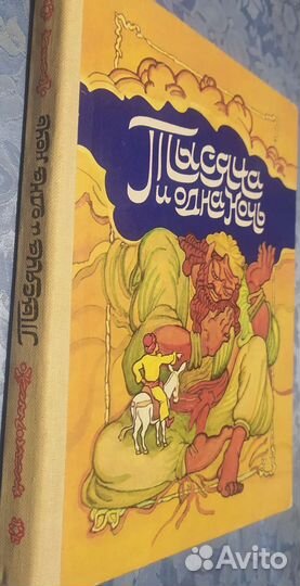 Тысяча и одна ночь. Арабские сказки. 1986 год
