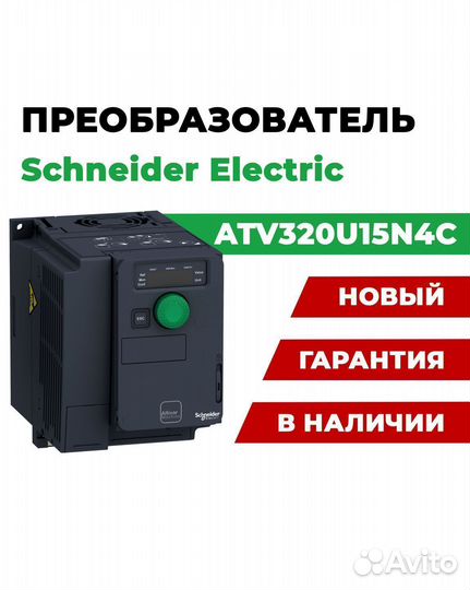 Преобразователь Schneider Electric ATV320U15N4C