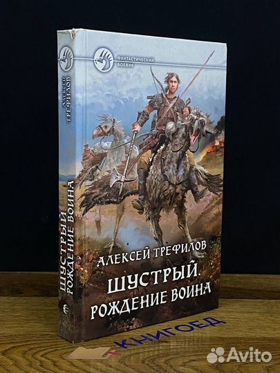 Шустрый. Рождение воина