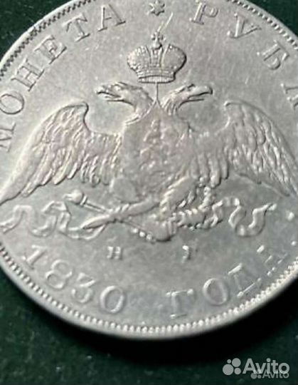 1 рубль 1830 г. СПБ нг. Николай I