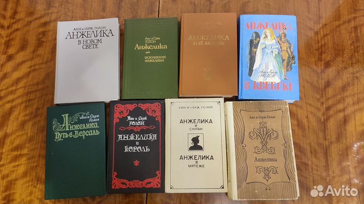 Книги Анжелика Анн и Серж Голон