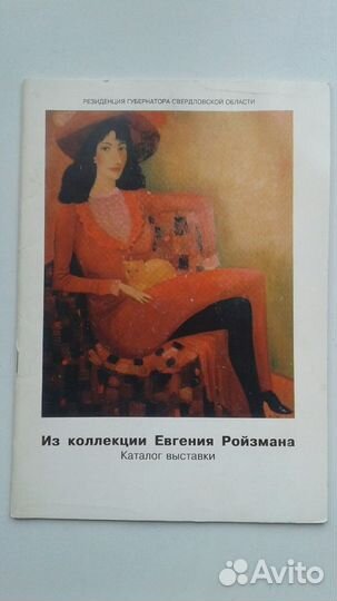 Каталог выставки. Резиденция губернатора. Ройзман