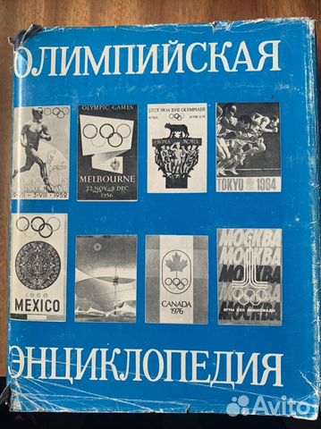 Книга Олимпийская энциклопедия
